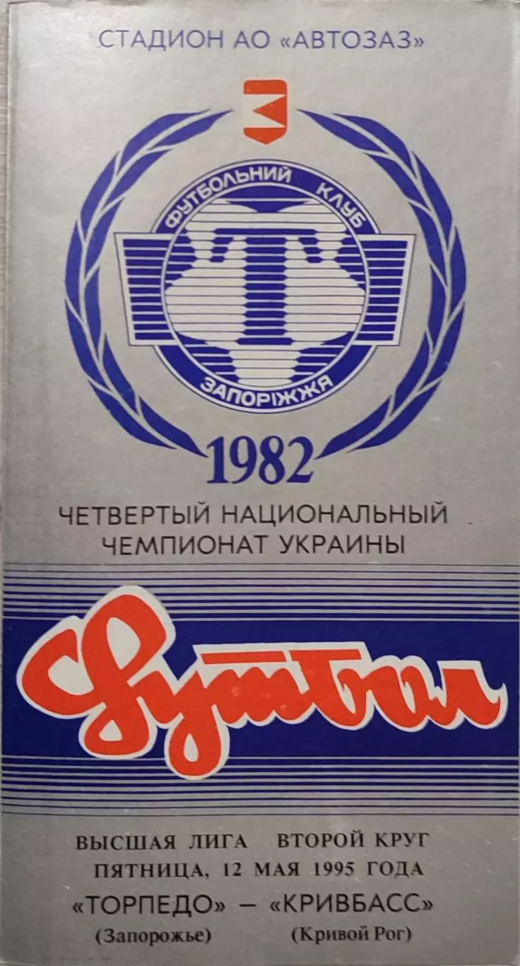 Торпедо Запоріжжя - Кривбас Кривий Ріг 1994/1995 12.05.1995