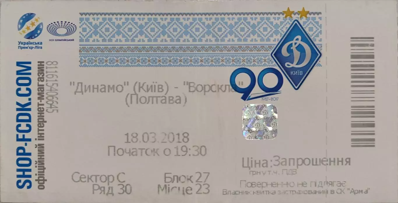 Динамо Київ - Ворскла Полтава 18.03.2018