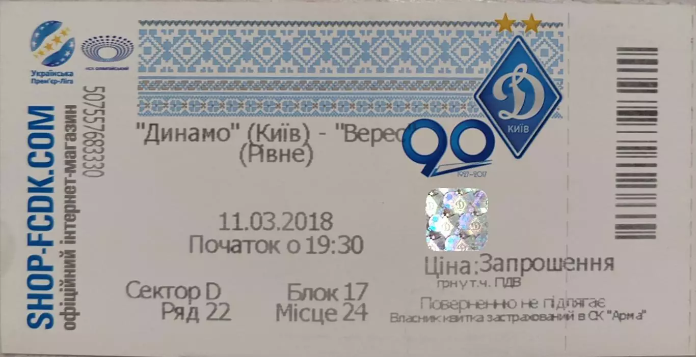 Динамо Київ - Верес Рівне 11.03.2018