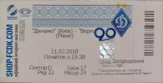 Динамо Київ - Верес Рівне 11.03.2018