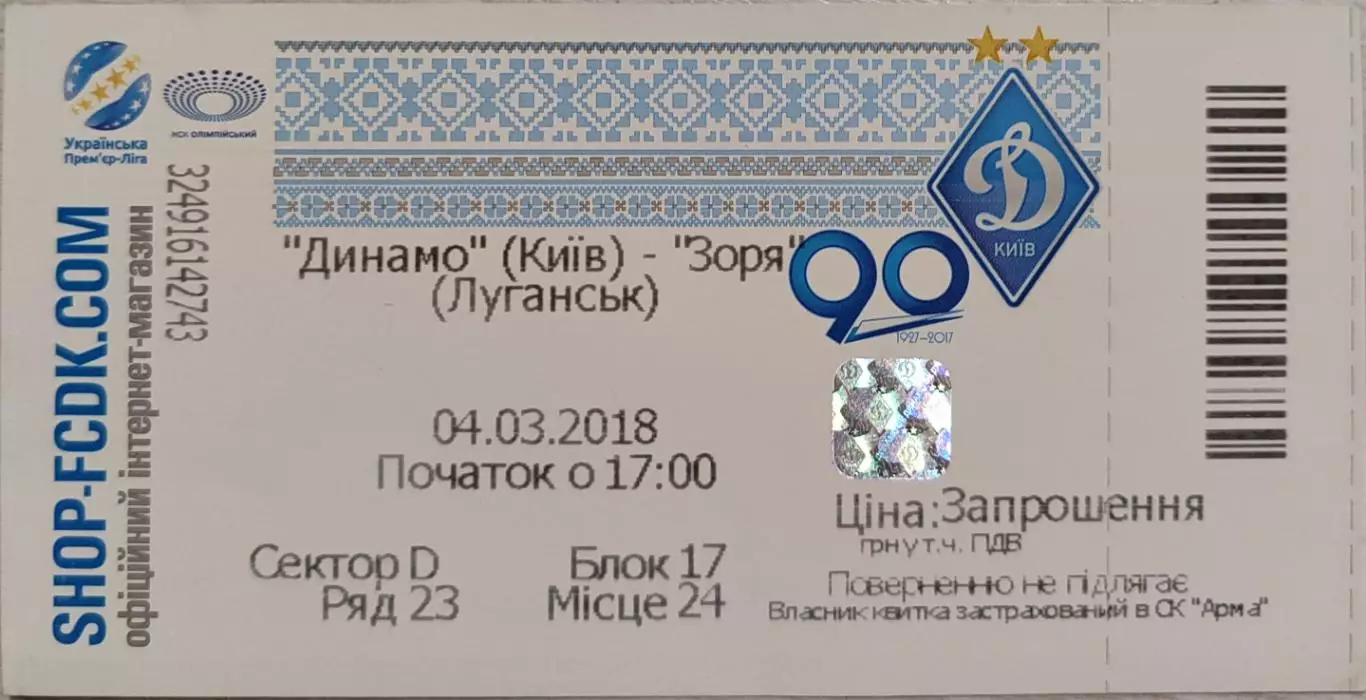 Динамо Київ - Зоря Луганськ Заря 04.03.2018