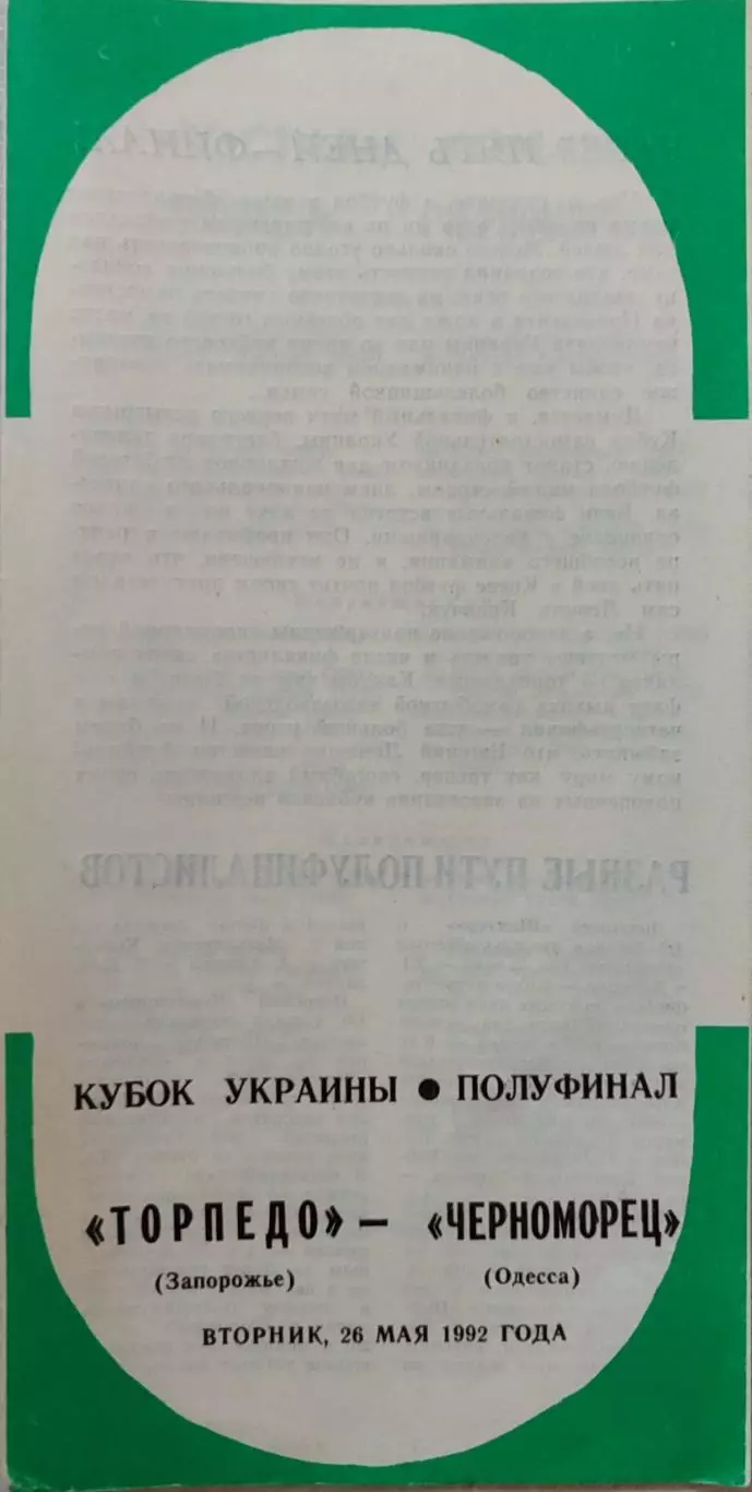 Торпедо Запоріжжя - Чорноморець Одеса Черноморец 26.05.1992 кубок Брак друкарськ