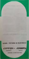 Торпедо Запоріжжя - Чорноморець Одеса Черноморец 26.05.1992 кубок Брак друкарськ