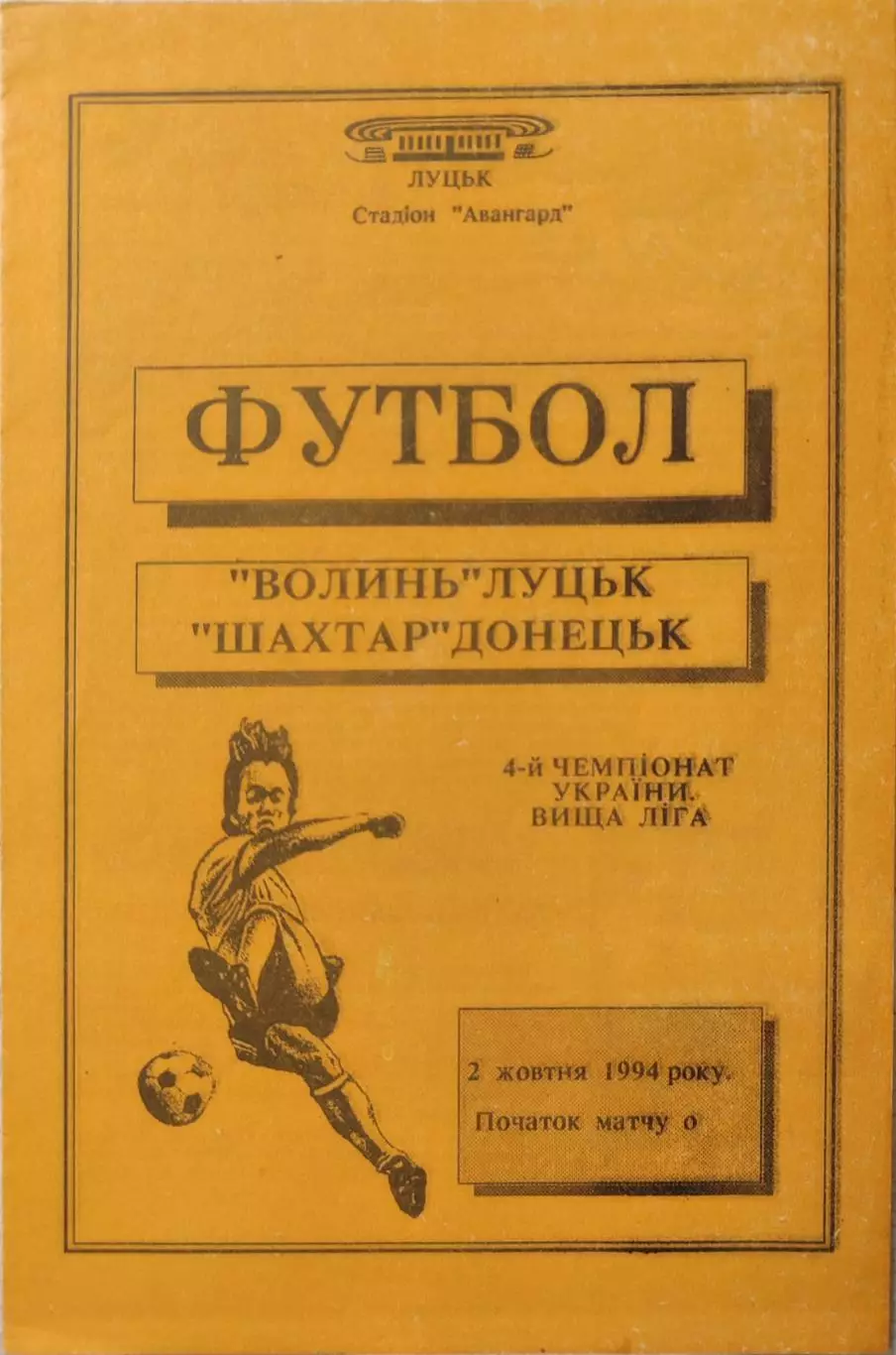 Волинь Луцьк - Шахтар Донецьк 1994/1995 02.10.1994