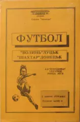 Волинь Луцьк - Шахтар Донецьк 1994/1995 02.10.1994