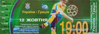 збірна УКРАЇНА - збірна ГРЕЦІЯ 12.10.2002 відбірковий матч ЧЄ-2004