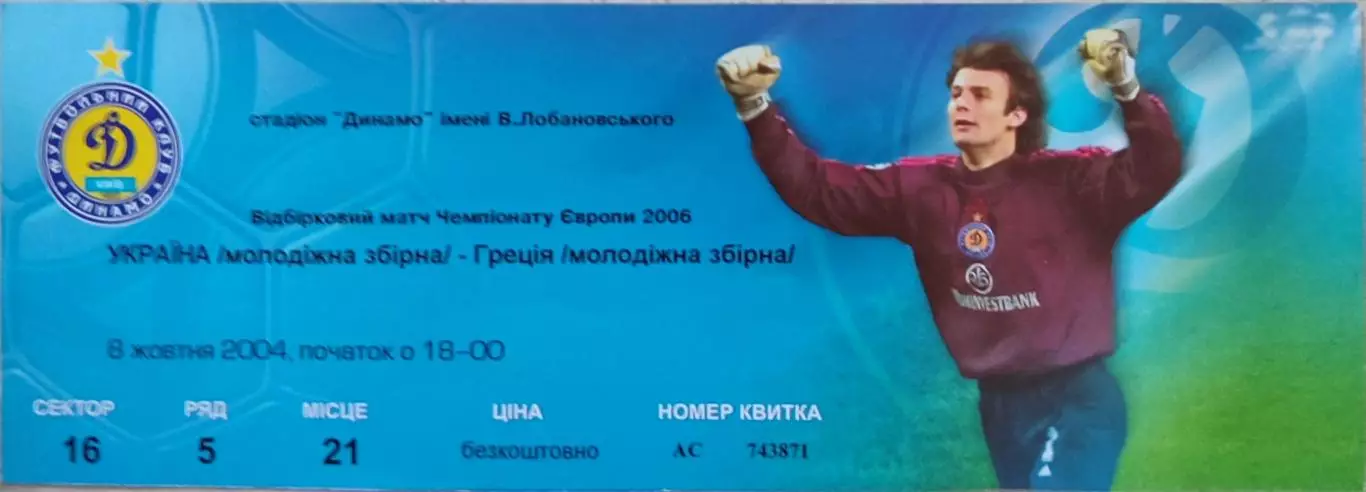 молодіжна збірна УКРАЇНА - збірна ГРЕЦІЯ 08.10.2004 відбірковий матч ЧЄ-2006