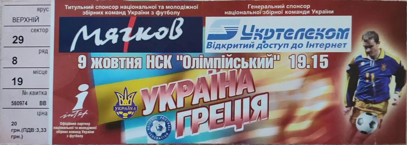 збірна УКРАЇНА - збірна ГРЕЦІЯ 09.10.2004 відбірковий матч ЧС-2006