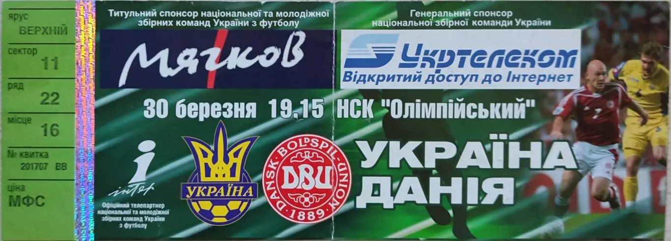 збірна УКРАЇНА - збірна ДАНІЯ 30.03.2005 відбірковий матч ЧС-2006