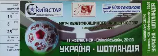 збірна УКРАЇНА - збірна ШОТЛАНДІЯ 11.10.2006 кваліфікац. раунд ЧЄ-2008