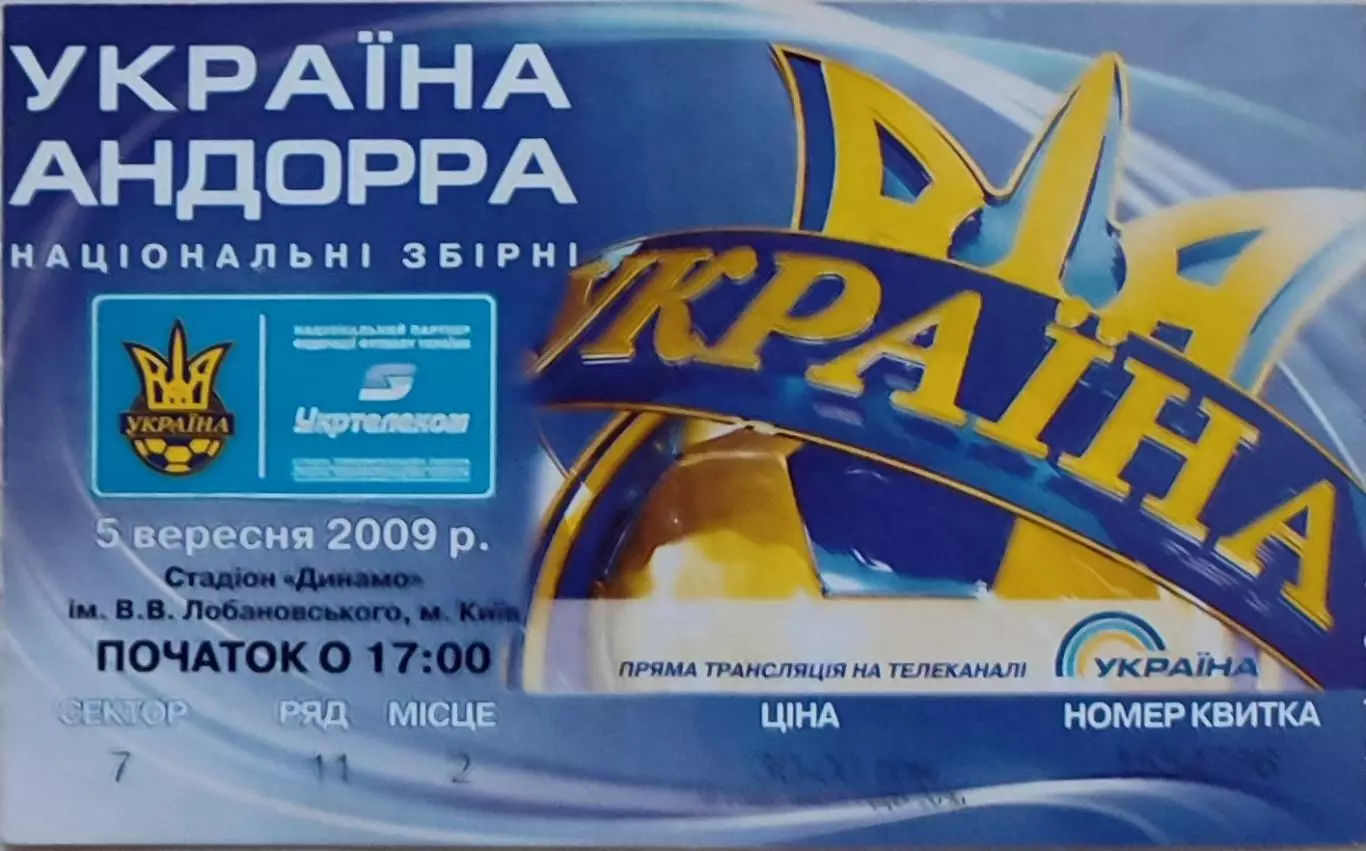 збірна УКРАЇНА - збірна АНДОРА 05.09.2009 відбірковий матч ЧС-2010