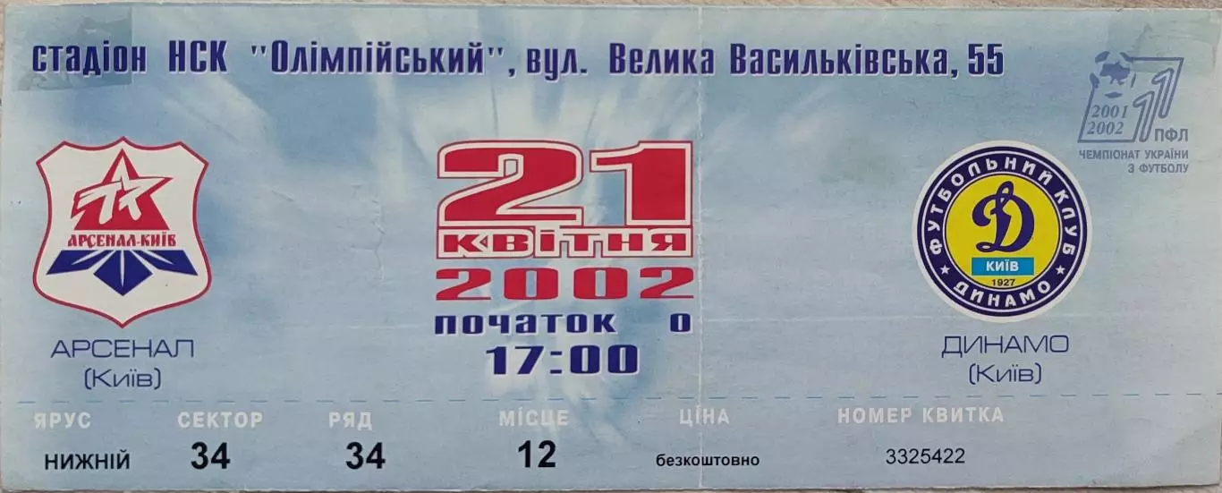 Арсенал Київ - Динамо Київ 2001/2002 21.04.2002