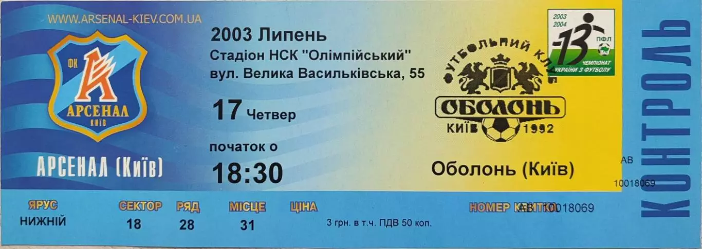 Арсенал Київ - Оболонь Київ 2003/2004 17.07.2003