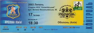 Арсенал Київ - Оболонь Київ 2003/2004 17.07.2003