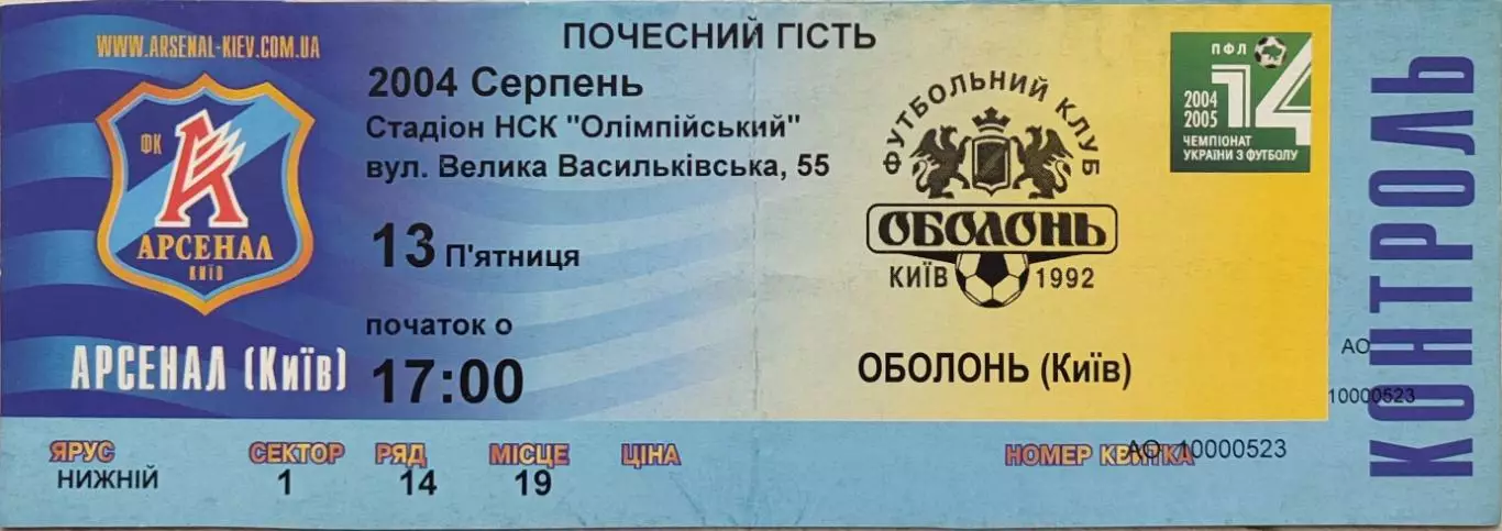 Арсенал Київ - Оболонь Київ 2004/2005 13.08.2004 Почесний гість