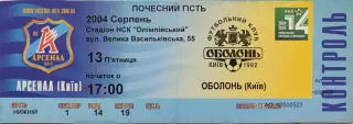 Арсенал Київ - Оболонь Київ 2004/2005 13.08.2004 Почесний гість