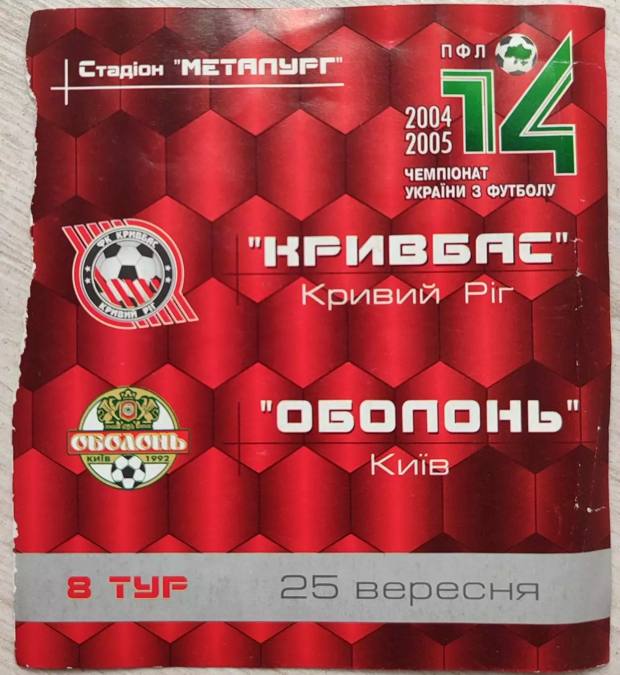 Кривбас Кривий Ріг - Оболонь Київ 2004/2005 25.09.2004