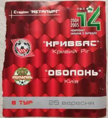 Кривбас Кривий Ріг - Оболонь Київ 2004/2005 25.09.2004