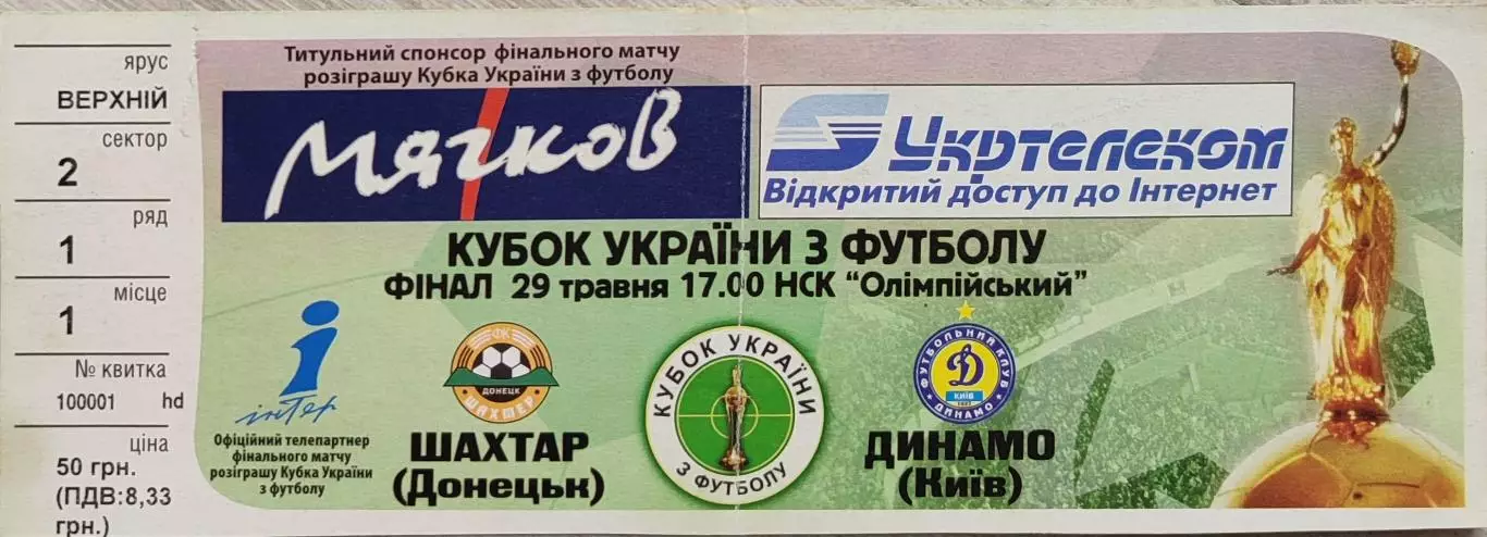 Шахтар Донецьк - Динамо Київ 2004/2005 29.05.2005 Фінал Кубка України
