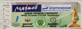 Шахтар Донецьк - Динамо Київ 2004/2005 29.05.2005 Фінал Кубка України