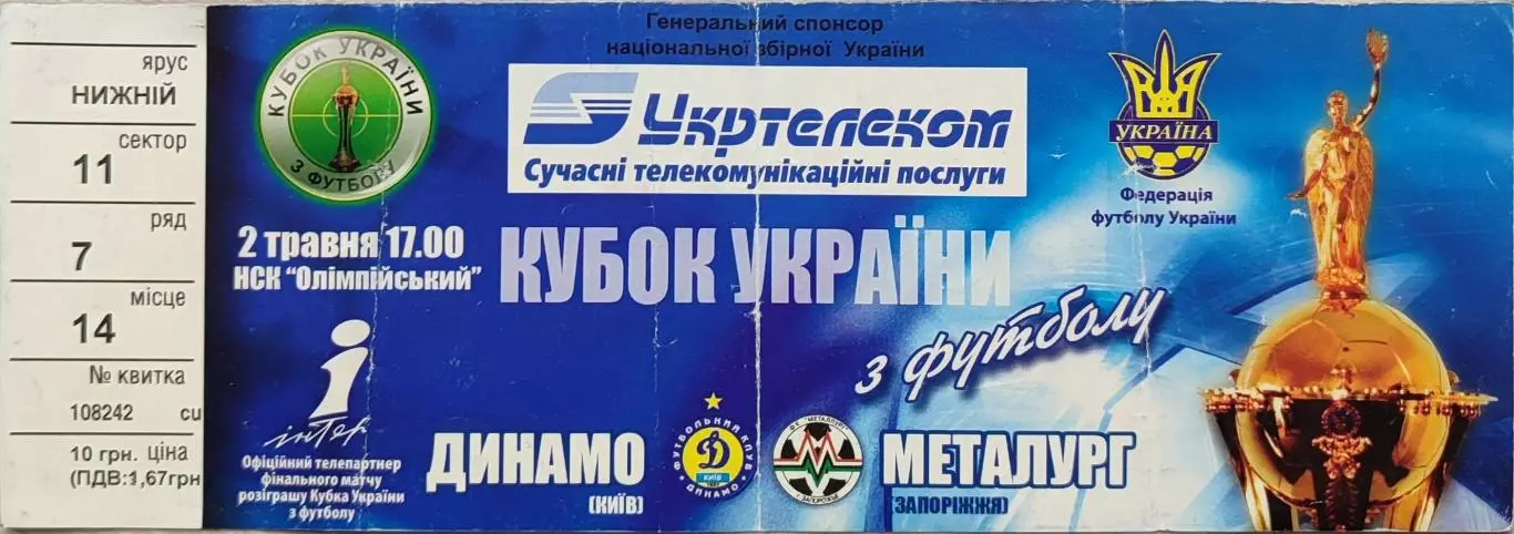 Динамо Киев - Металлург Запорожье 02.05.2006 Кубок финал