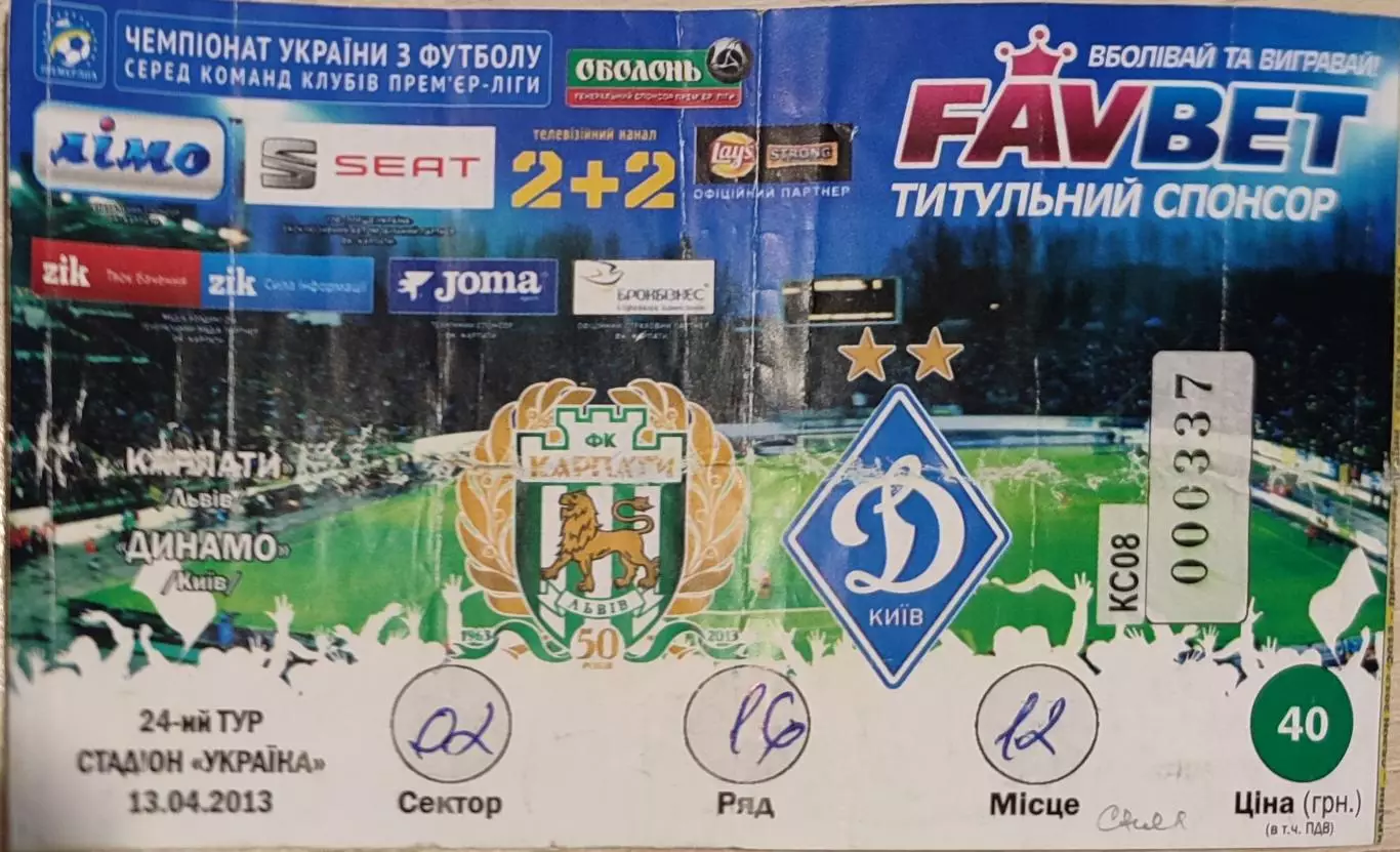 Карпати Львів - Динамо Київ 2012/2013 13.04.2013