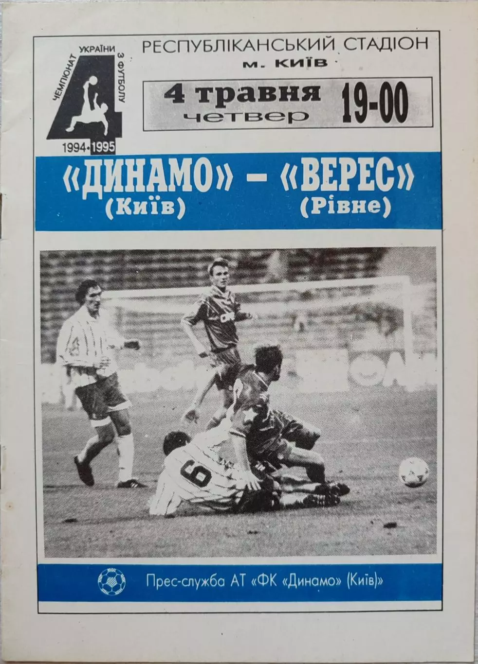 Динамо Київ - Верес Рівне 1994/1995 04.05.1995