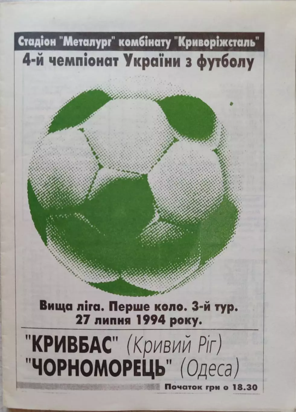 Кривбас Кривий Ріг - Чорноморець Одеса 1994/1995 27.07.1994