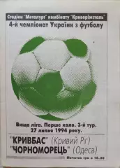 Динамо Київ - Чорноморець Одеса 1994/1995 27.07.1994