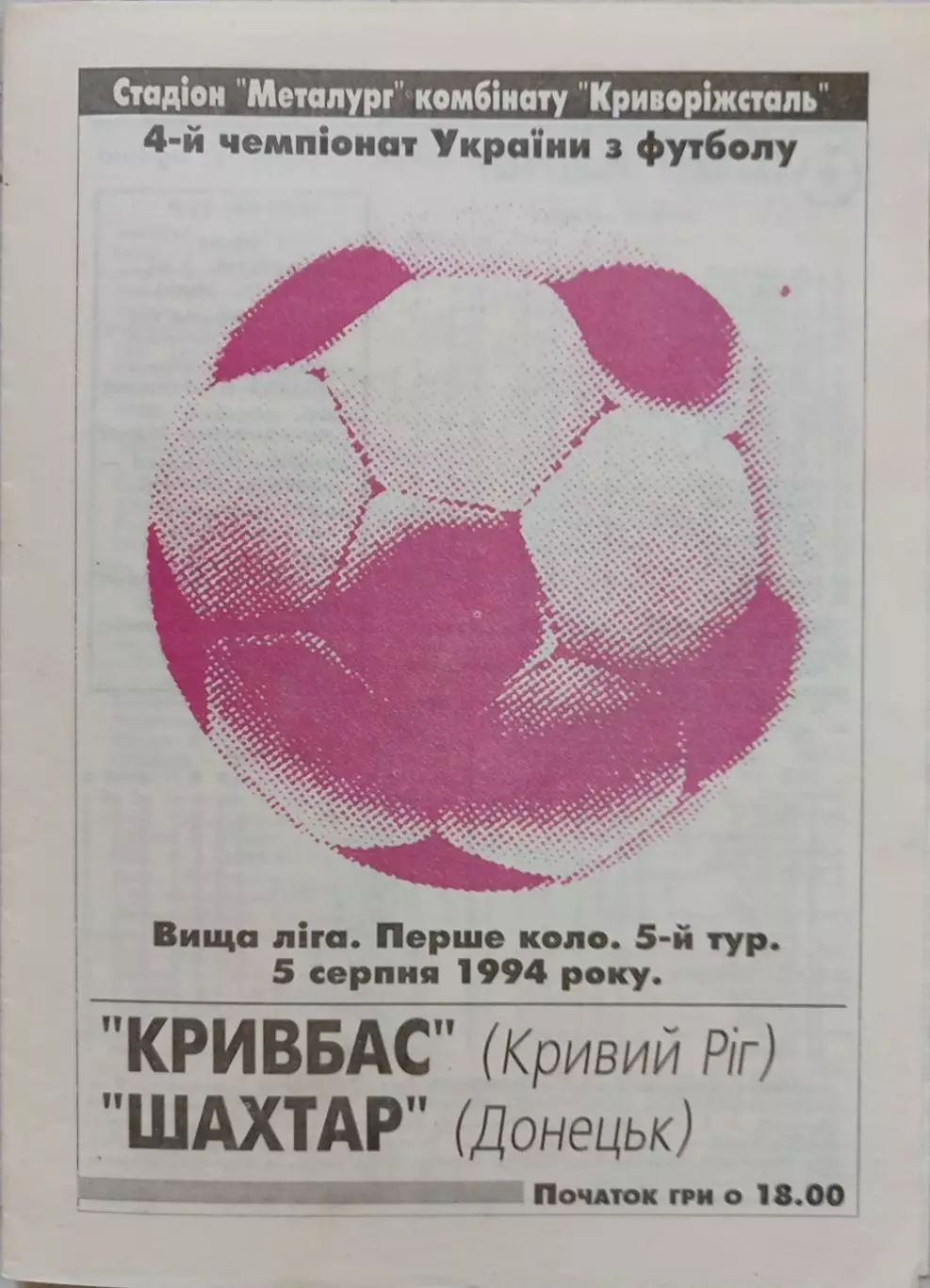 Кривбас Кривий Ріг - Шахтар Донецьк 1994/1995 05.08.1994