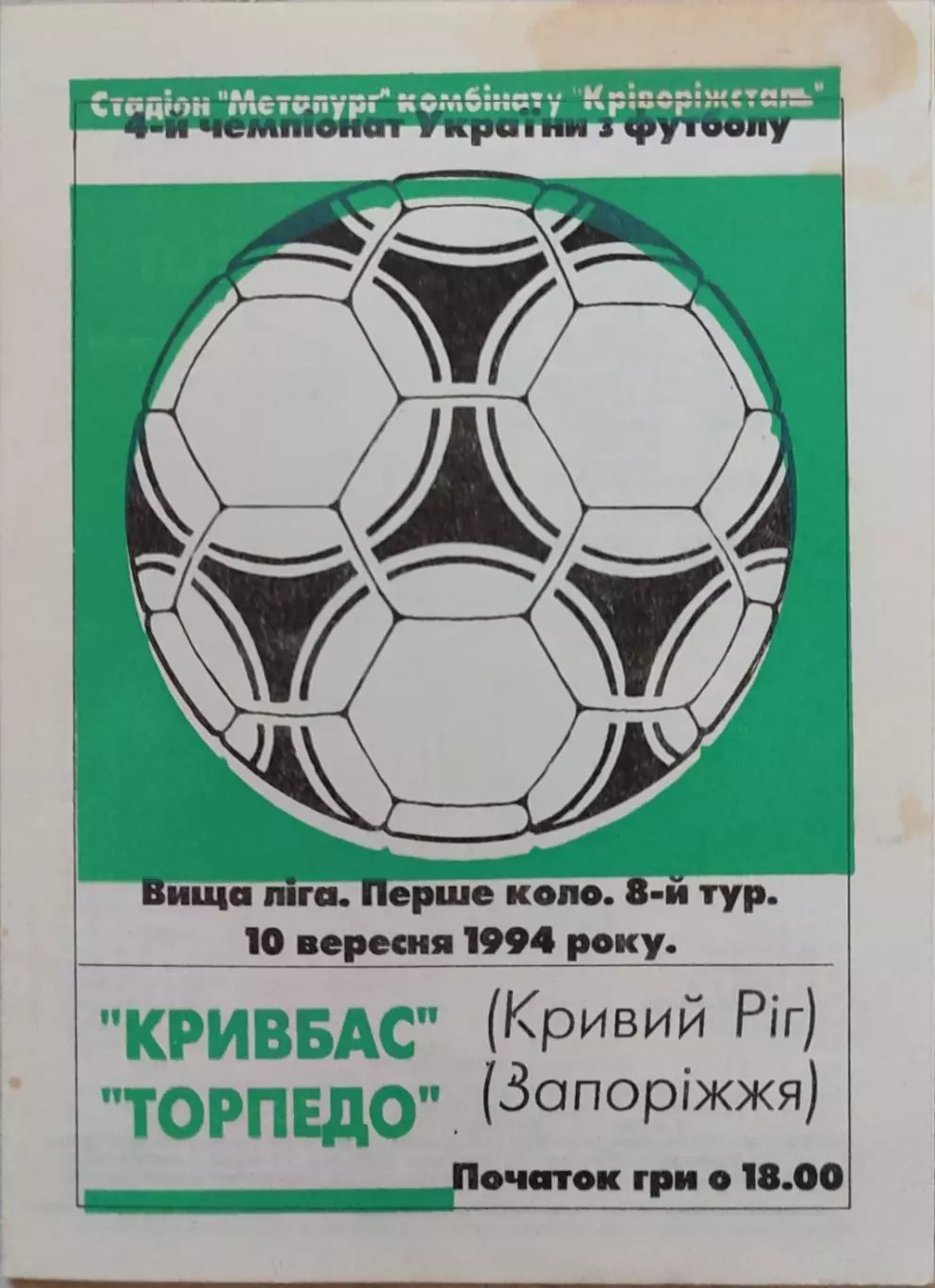 Кривбас Кривий Ріг - Торпедо Запоріжжя 1994/1995 10.09.1994