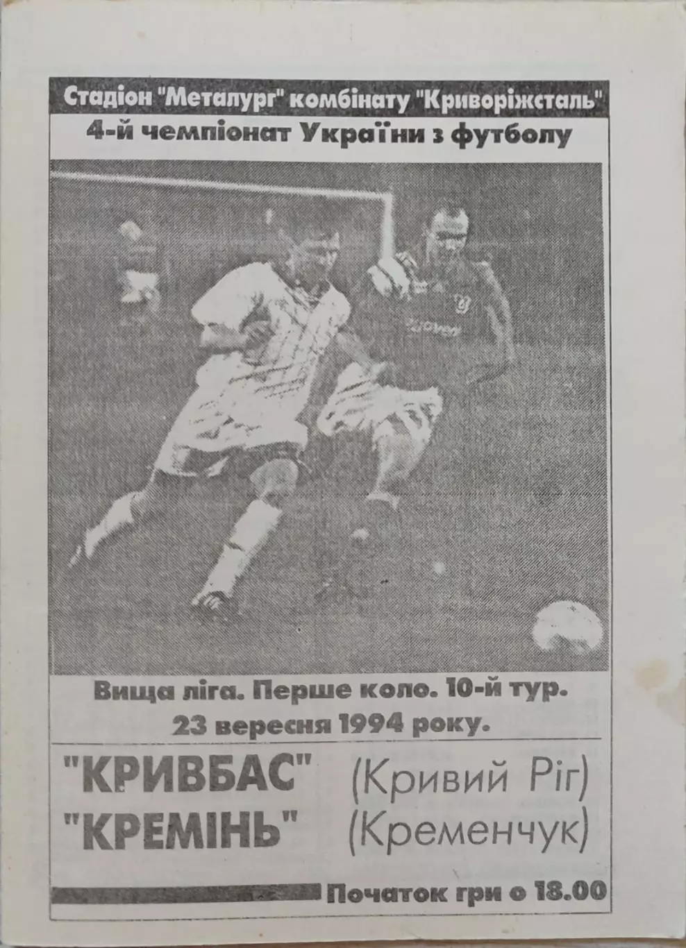 Кривбас Кривий Ріг - Кремінь Кременчук 1994/1995 23.09.1994