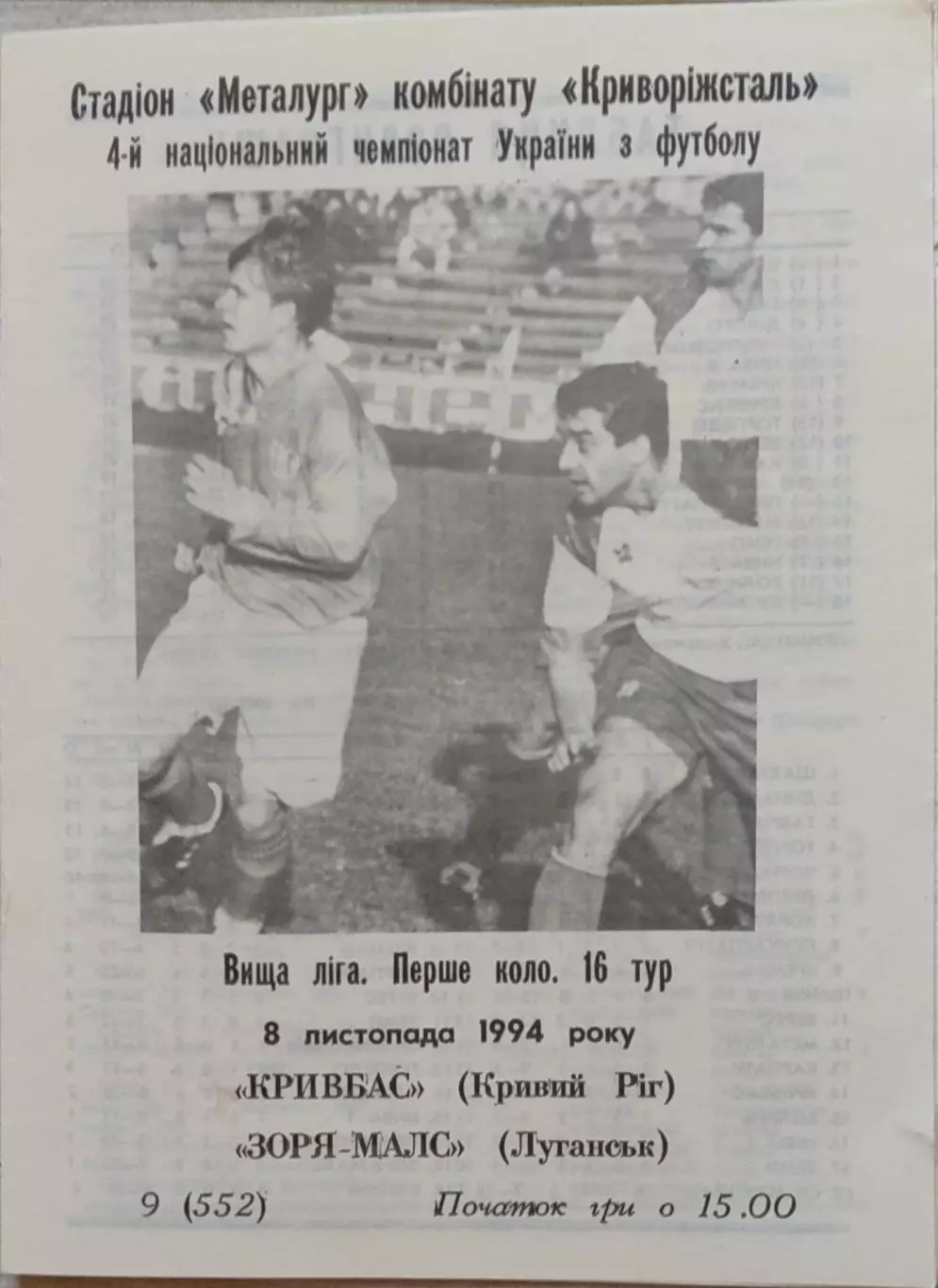 Кривбас Кривий Ріг - Зоря-МАЛС Луганськ Заря 1994/1995 08.11.1994