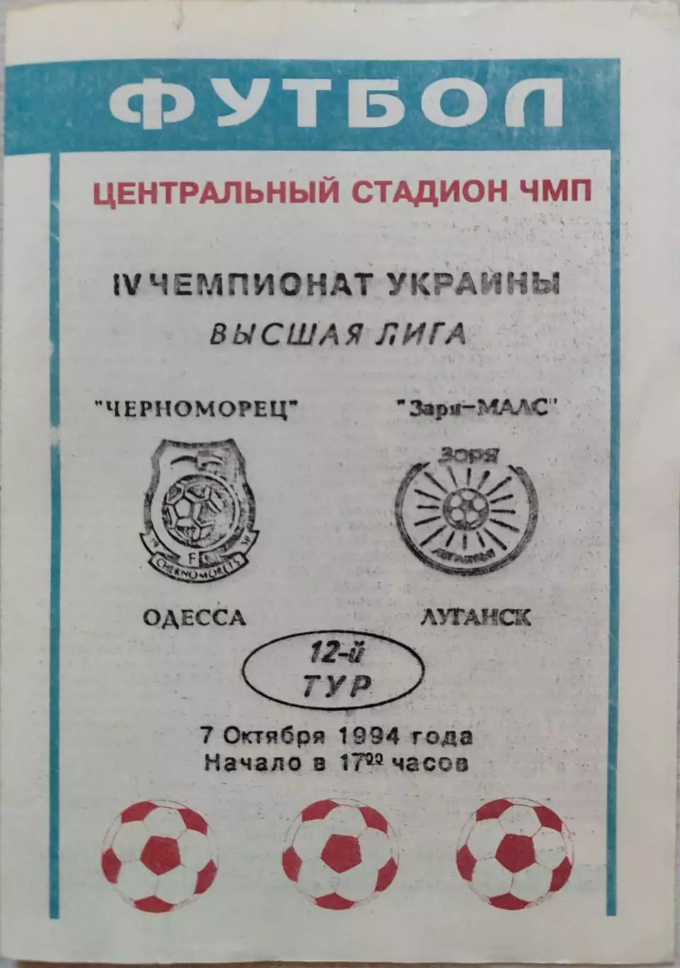 Чорноморець Одеса - Зоря-МАЛС Луганськ Заря 1994/1995 07.10.1994
