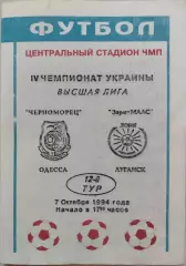Чорноморець Одеса - Зоря-МАЛС Луганськ Заря 1994/1995 07.10.1994
