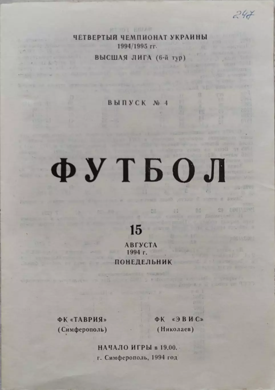 Таврія Сімферополь - ФК Евіс Миколаїв 1994/1995 15.08.1994