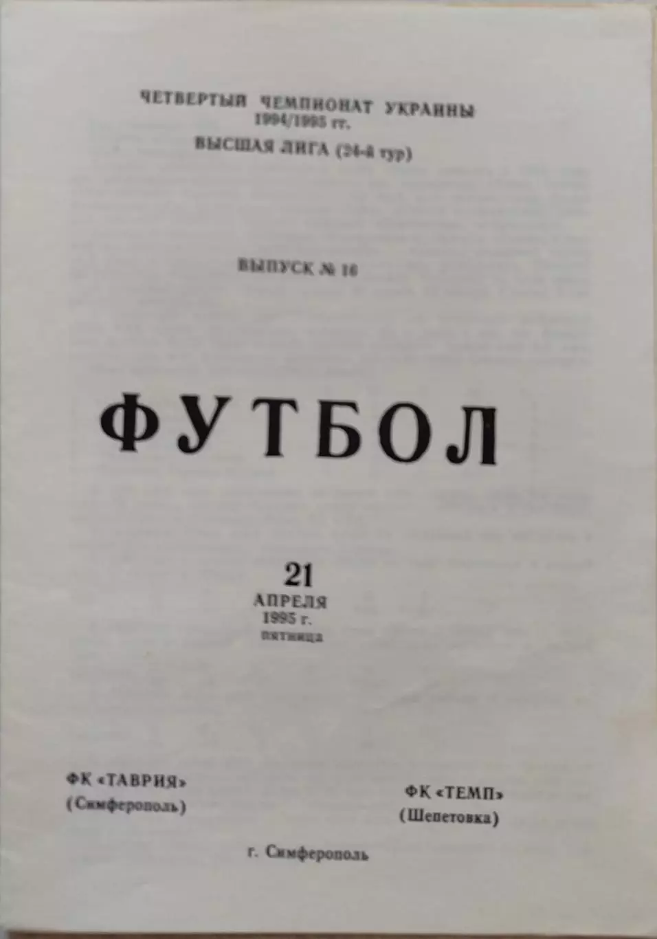Таврія Сімферополь - ФК Темп Шепетівка 1994/1995 21.04.1995