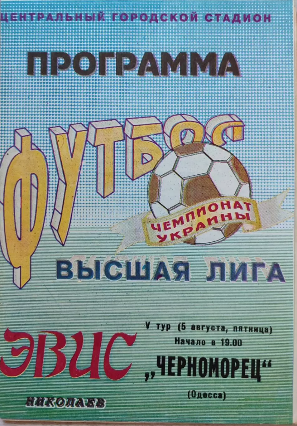 Евіс Миколаїв - Чорноморець Одеса 1994/1995 05.08.1994