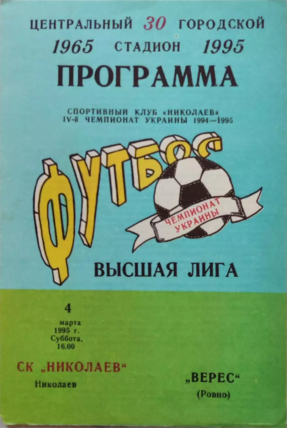 СК Миколаїв Николаев - Верес Рівне 1994/1995 04.03.1995