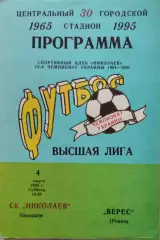 СК Миколаїв Николаев - Верес Рівне 1994/1995 04.03.1995