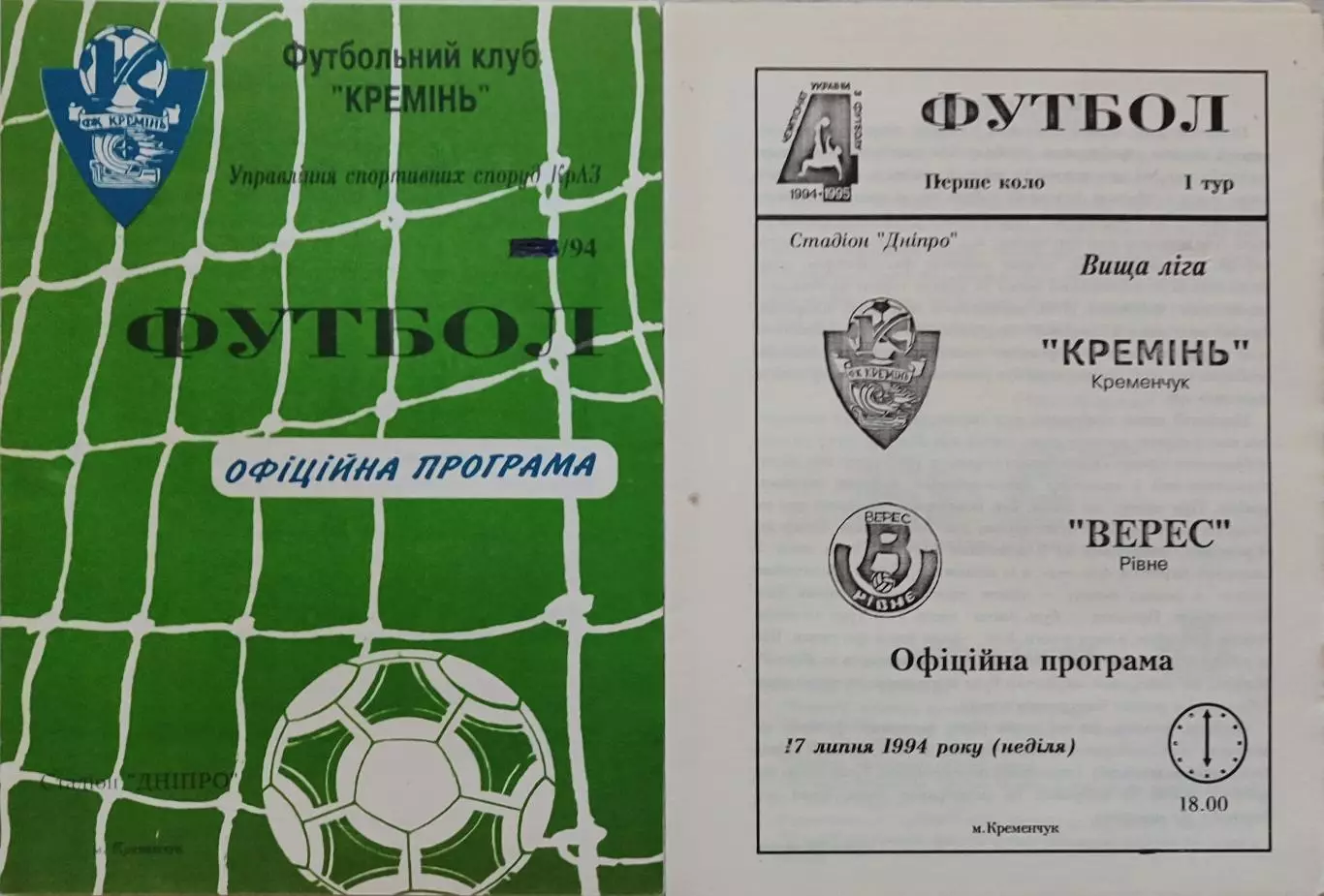 Кремінь Кременчук - Верес Рівне 1994/1995 17.07.1994