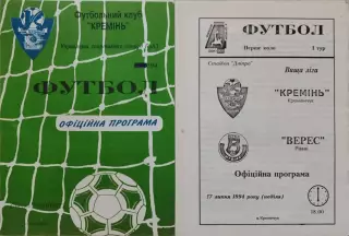 Кремінь Кременчук - Верес Рівне 1994/1995 17.07.1994