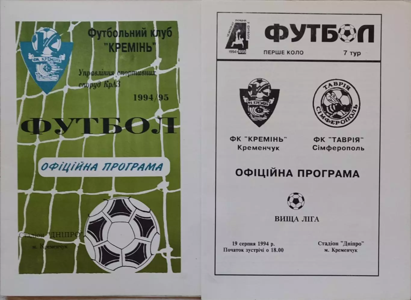 Кремінь Кременчук - Таврія Сімферополь 1994/1995 19.08.1994