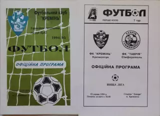Кремінь Кременчук - Таврія Сімферополь 1994/1995 19.08.1994