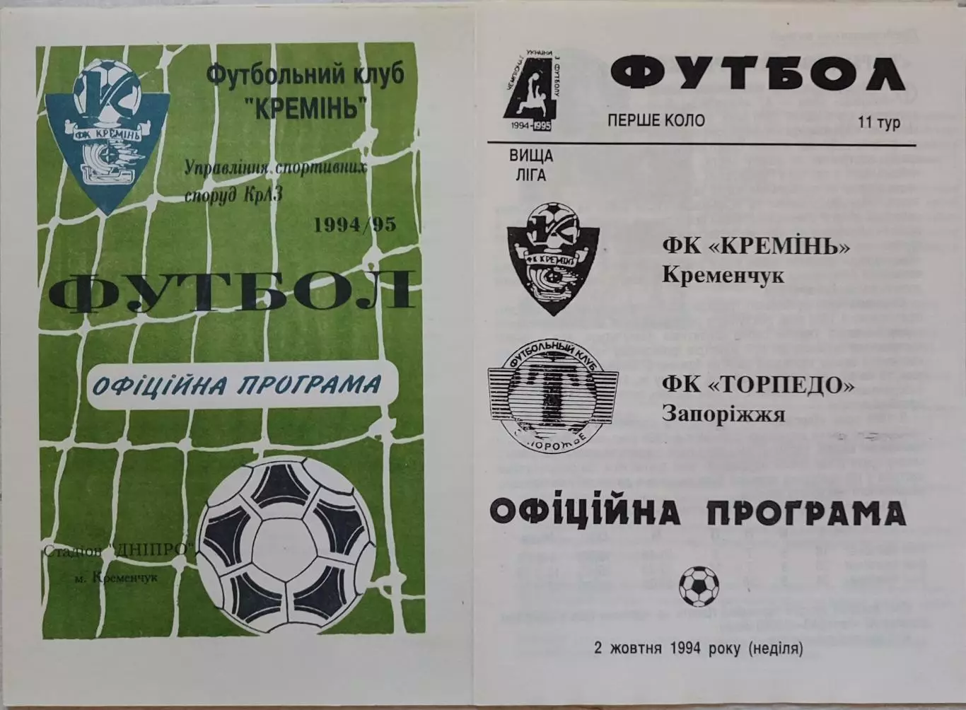 Кремінь Кременчук - Торпедо Запоріжжя 1994/1995 02.10.1994
