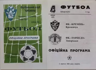Кремінь Кременчук - Торпедо Запоріжжя 1994/1995 02.10.1994