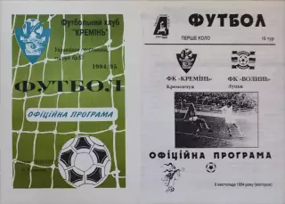 Кремінь Кременчук - Волинь Луцьк 1994/1995 08.11.1994