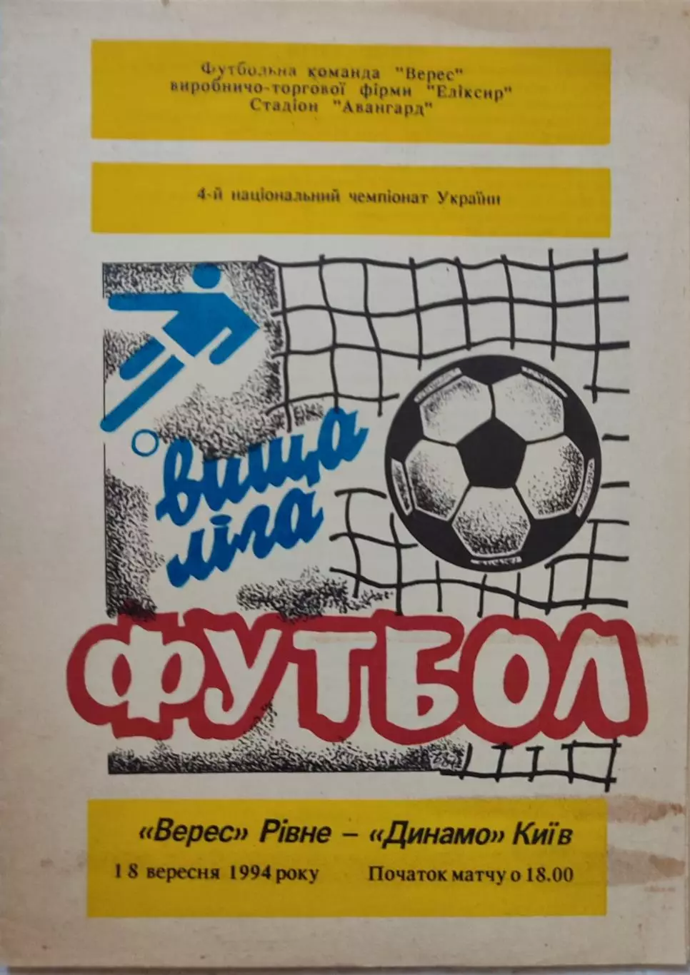 Верес Рівне - Динамо Київ 1994/1995 18.09.1994