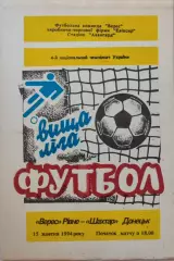 Верес Рівне - Шахтар Донецьк 1994/1995 15.10.1994
