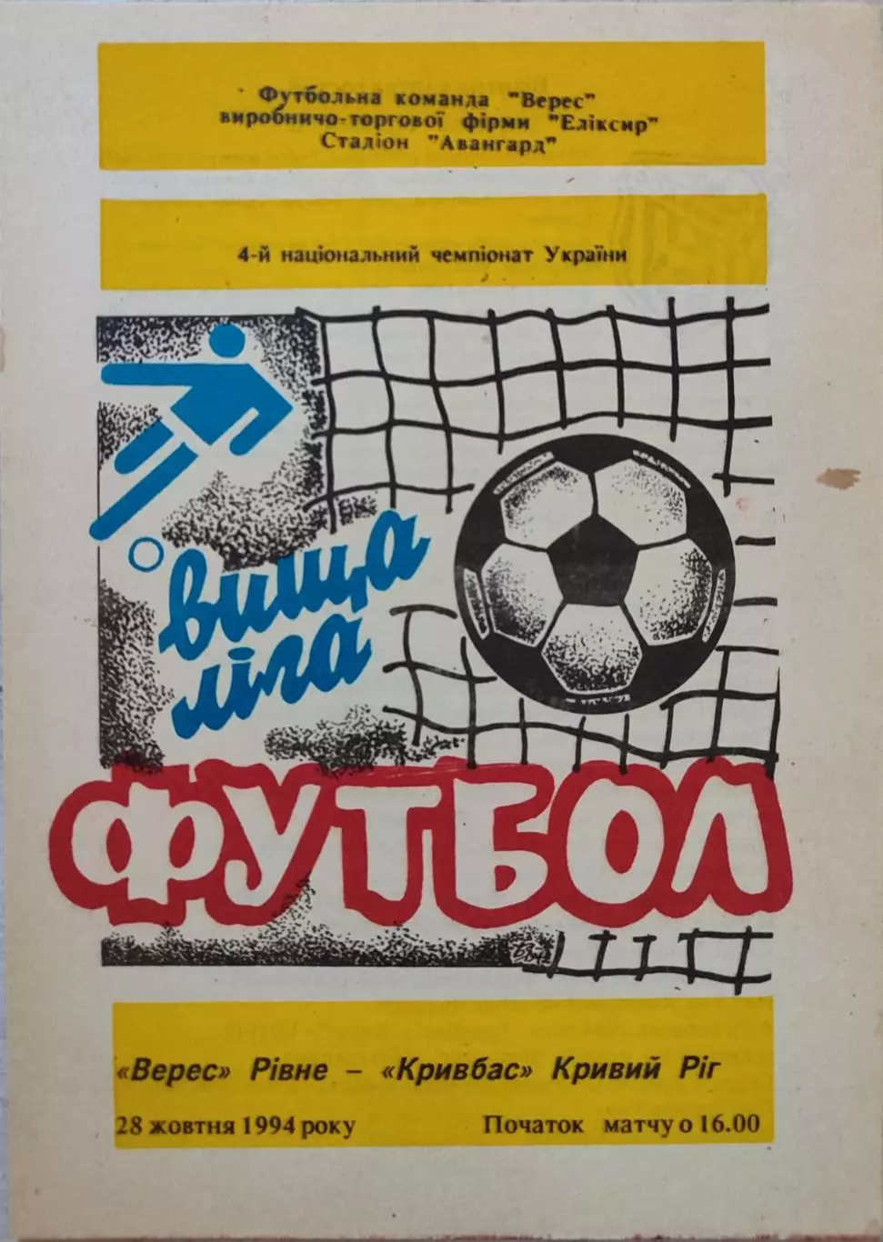 Верес Рівне - Кривбас Кривий Ріг 1994/1995 28.10.1994